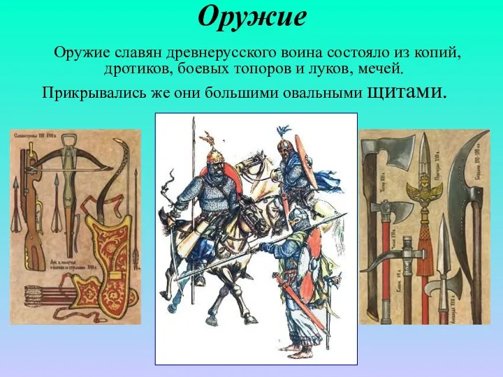 Оружие Оружие славян древнерусского воина состояло из копий, дротиков, боевых