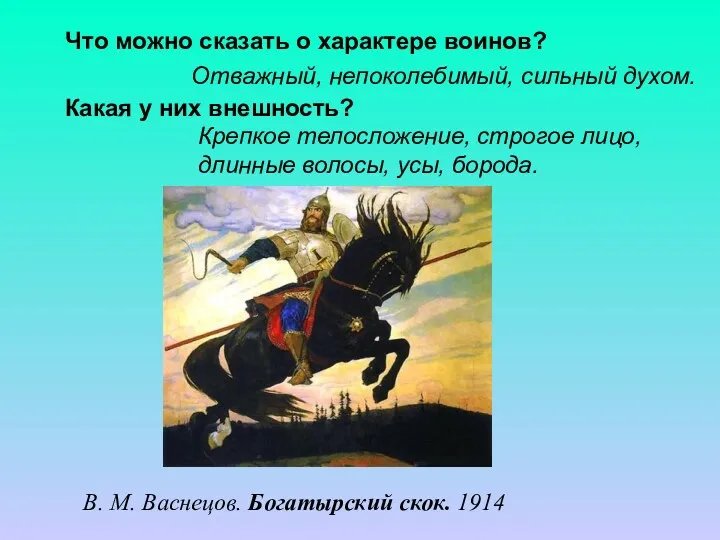 Что можно сказать о характере воинов? Отважный, непоколебимый, сильный духом.