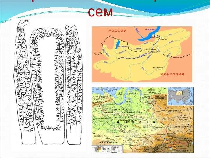 Орхонпа Енисей =ырёв.сем