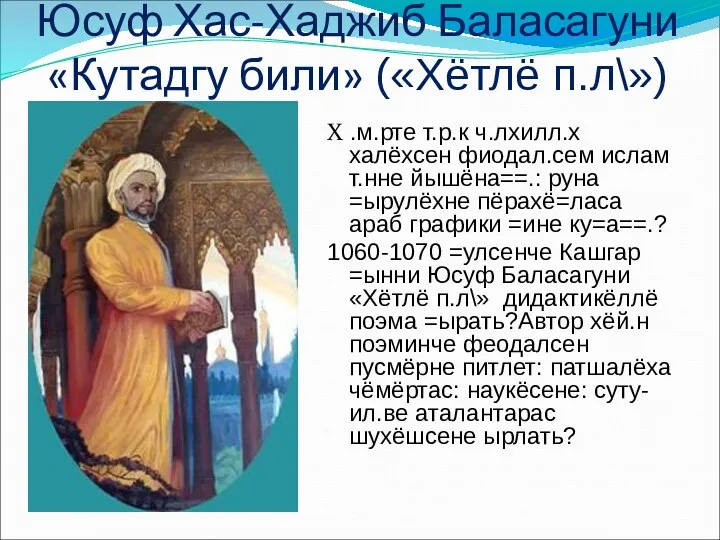 Юсуф Хас-Хаджиб Баласагуни «Кутадгу били» («Хётлё п.л\») X .м.рте т.р.к