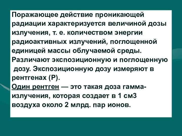 Поражающее действие проникающей радиации характеризуется величиной дозы излучения, т. е.