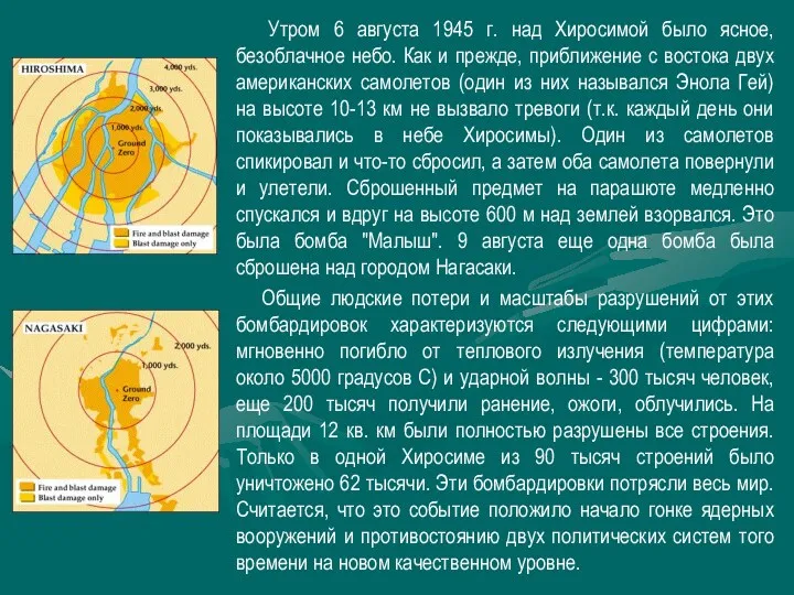 Утром 6 августа 1945 г. над Хиросимой было ясное, безоблачное