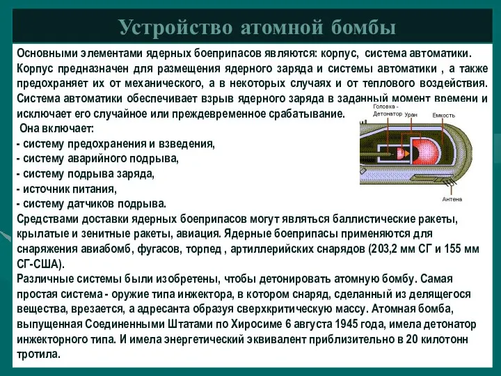 Устройство атомной бомбы Основными элементами ядерных боеприпасов являются: корпус, система