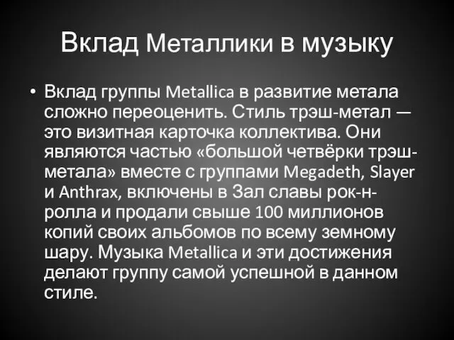 Вклад Металлики в музыку Вклад группы Metallica в развитие метала сложно переоценить. Стиль