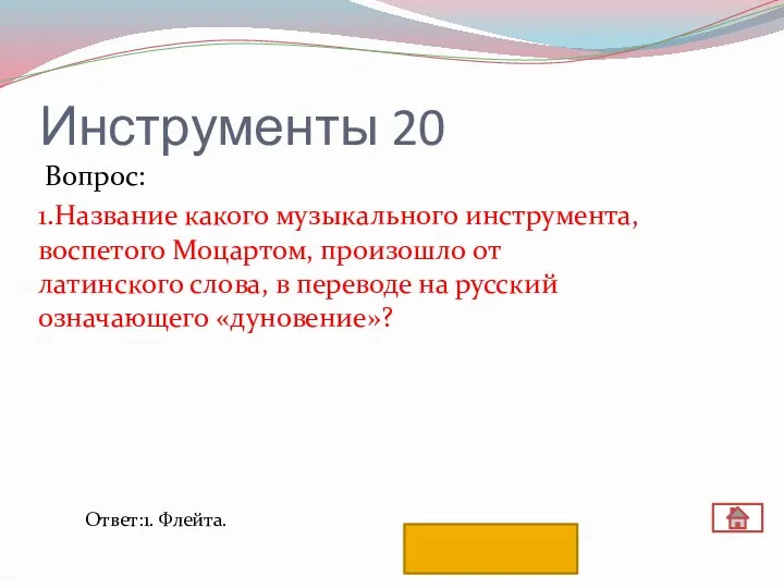 Инструменты 20 Вопрос: 1.Название какого музыкального инструмента, воспетого Моцартом, произошло