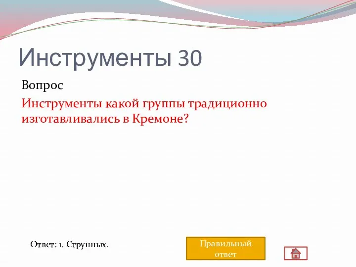 Инструменты 30 Вопрос Инструменты какой группы традиционно изготавливались в Кремоне? Ответ: 1. Струнных. Правильный ответ