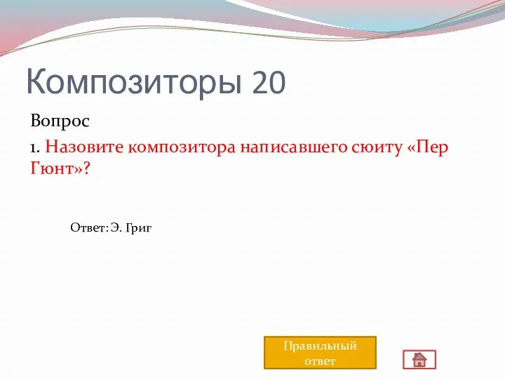 Композиторы 20 Вопрос 1. Назовите композитора написавшего сюиту «Пер Гюнт»? Ответ: Э. Григ Правильный ответ