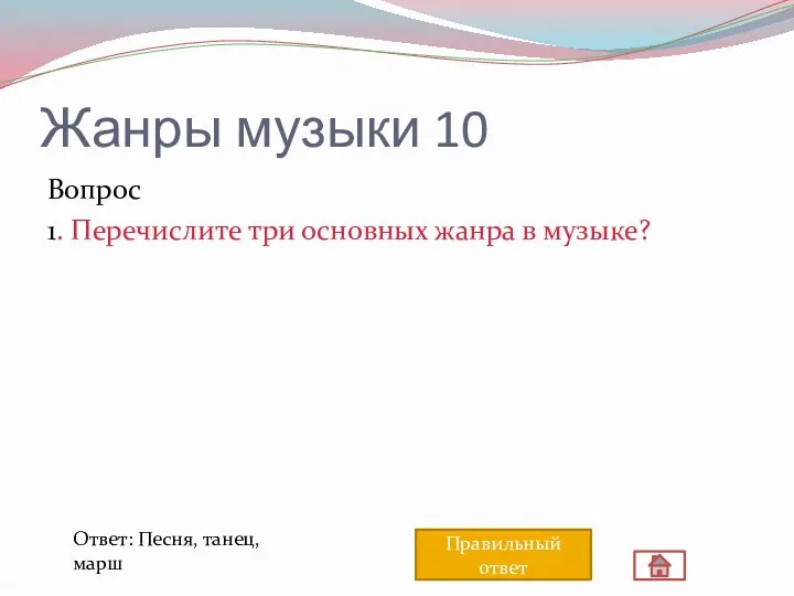 Жанры музыки 10 Вопрос 1. Перечислите три основных жанра в