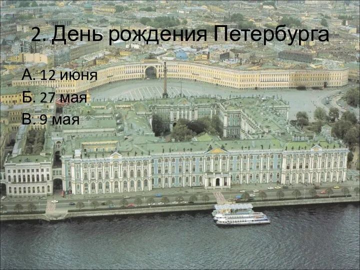 2. День рождения Петербурга А. 12 июня Б. 27 мая В. 9 мая