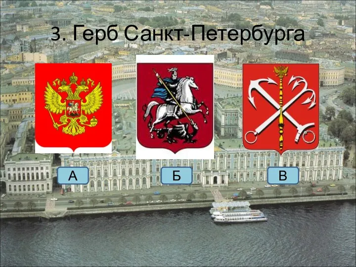3. Герб Санкт-Петербурга А Б В