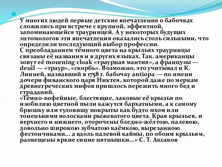 У многих людей первые детские впечатления о бабочках сложились при