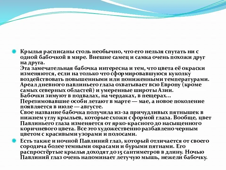 Крылья расписаны столь необычно, что его нельзя спутать ни с