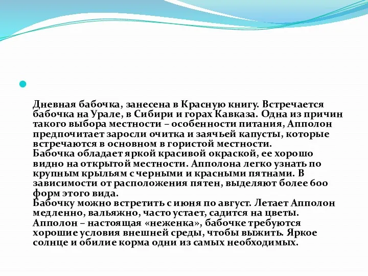 Дневная бабочка, занесена в Красную книгу. Встречается бабочка на Урале,