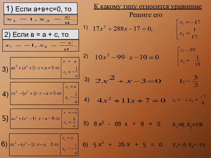 3) 4) 5) 6) 1) Если а+в+с=0, то 2) Если в = а
