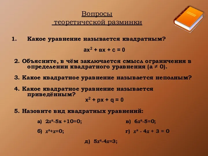 Вопросы теоретической разминки Какое уравнение называется квадратным? ах2 + вх + с =