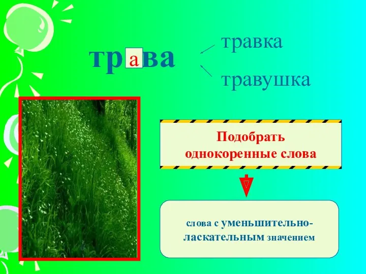 тр ва травка травушка Подобрать однокоренные слова слова с уменьшительно- ласкательным значением а