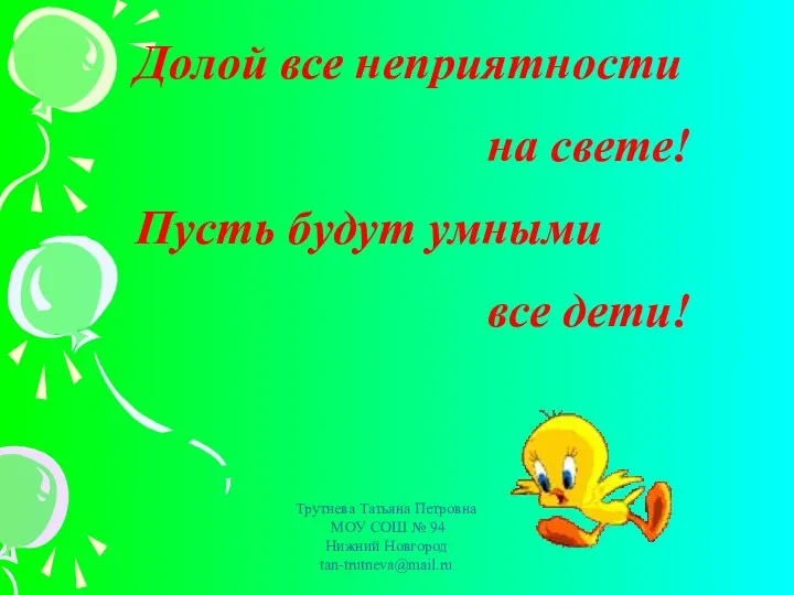 Долой все неприятности на свете! Пусть будут умными все дети!