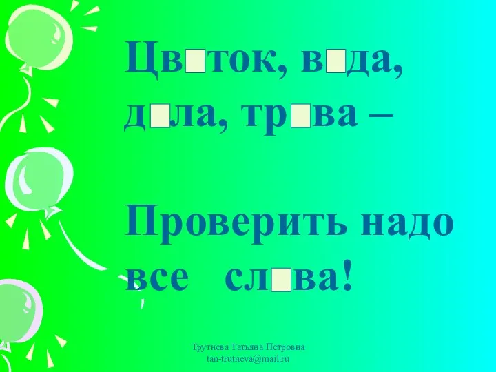 Цв ток, в да, д ла, тр ва – Проверить