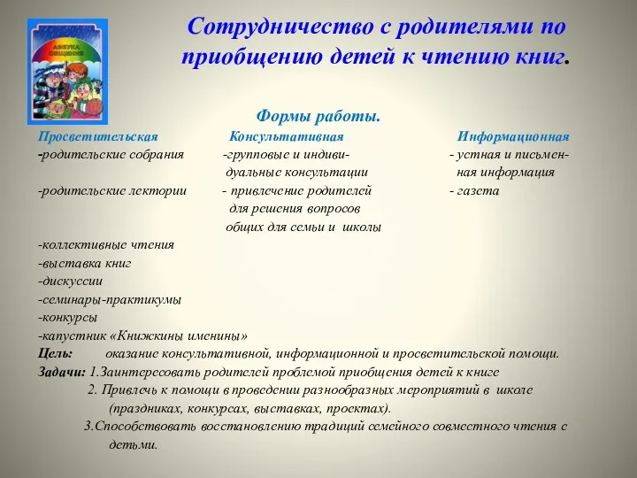 Сотрудничество с родителями по приобщению детей к чтению книг. Формы