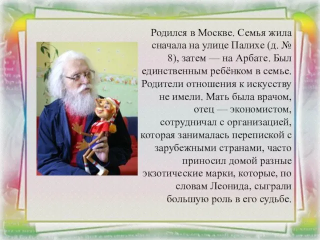 Родился в Москве. Семья жила сначала на улице Палихе (д.