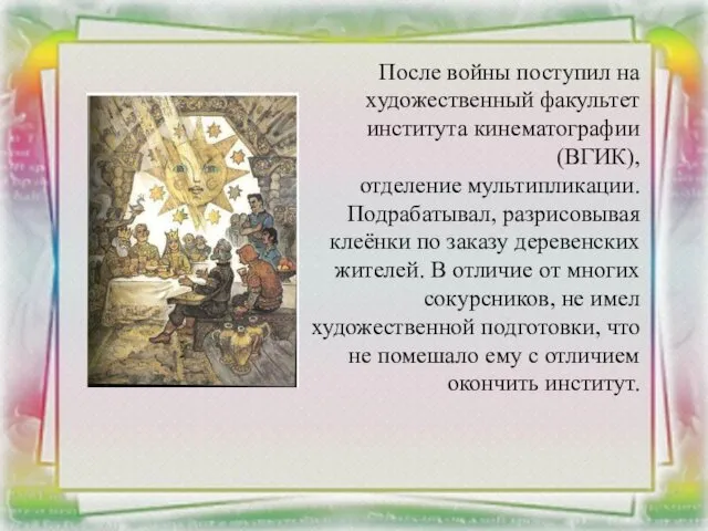 После войны поступил на художественный факультет института кинематографии (ВГИК), отделение