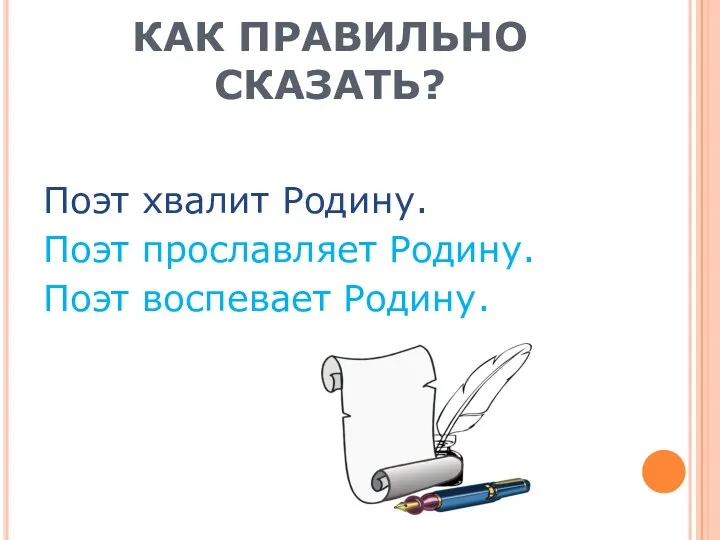 КАК ПРАВИЛЬНО СКАЗАТЬ? Поэт хвалит Родину. Поэт прославляет Родину. Поэт воспевает Родину.