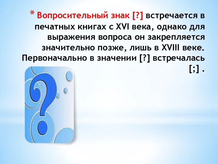 Вопросительный знак [?] встречается в печатных книгах с XVI века,