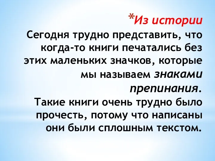 Из истории Сегодня трудно представить, что когда-то книги печатались без