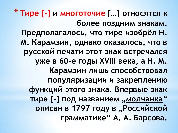 Тире [-] и многоточие […] относятся к более поздним знакам.