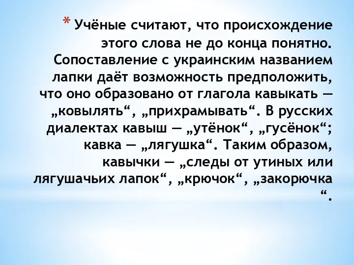 Учёные считают, что происхождение этого слова не до конца понятно.