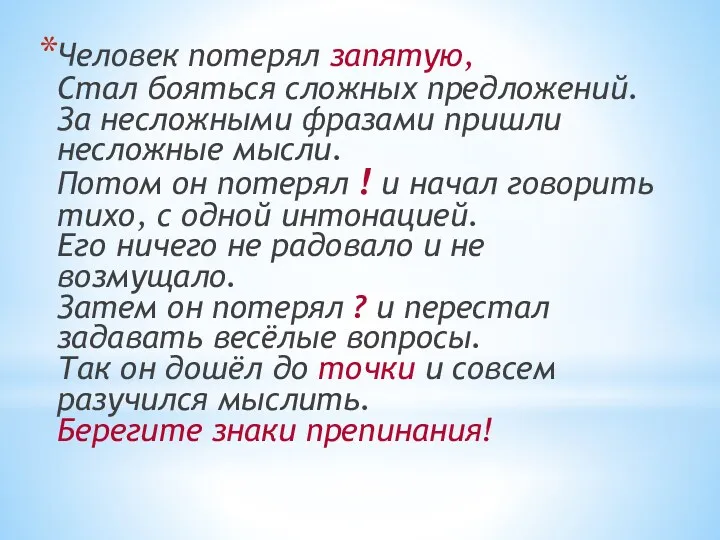 Человек потерял запятую, Стал бояться сложных предложений. За несложными фразами