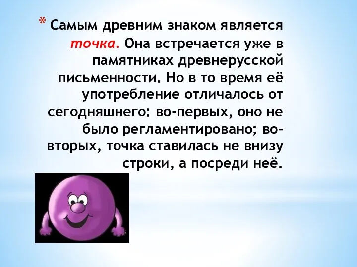 Самым древним знаком является точка. Она встречается уже в памятниках