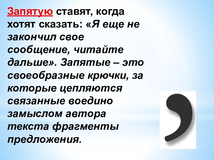 Запятую ставят, когда хотят сказать: «Я еще не закончил свое