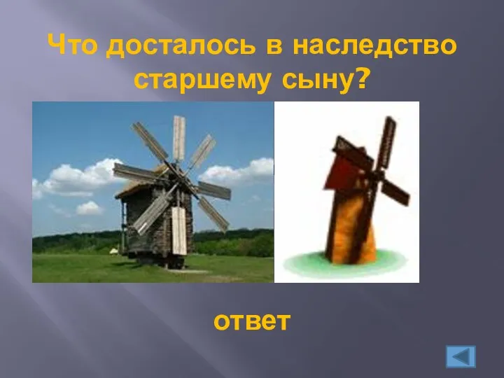 Что досталось в наследство старшему сыну? ответ мельница