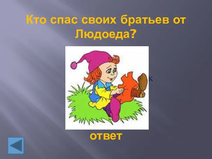 Кто спас своих братьев от Людоеда? ответ Мальчик-с-пальчик