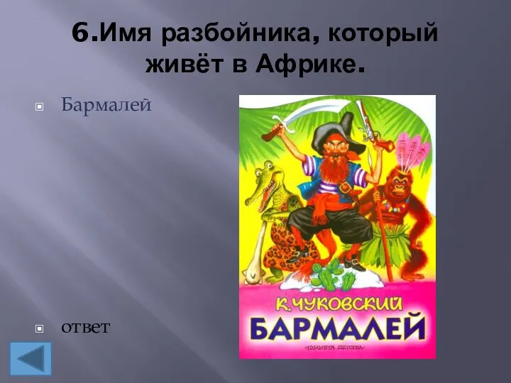 6.Имя разбойника, который живёт в Африке. Бармалей ответ