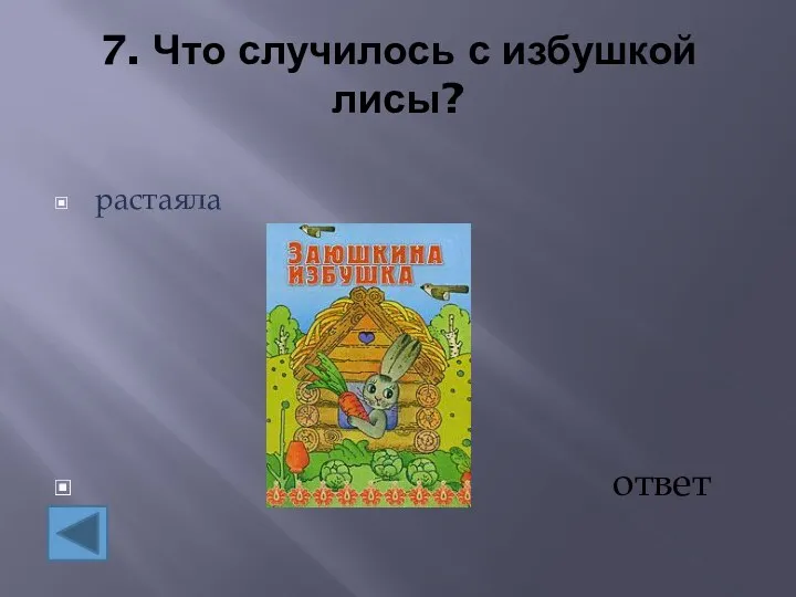 7. Что случилось с избушкой лисы? растаяла ответ