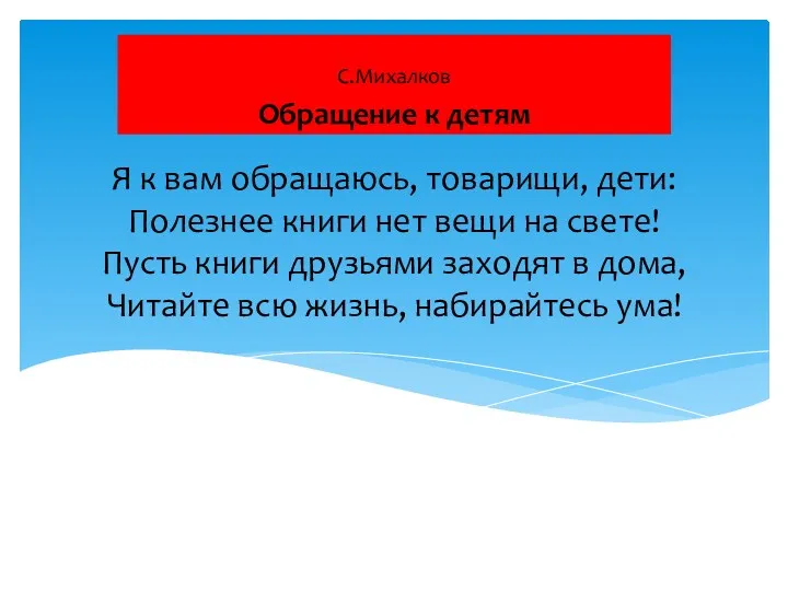 Я к вам обращаюсь, товарищи, дети: Полезнее книги нет вещи