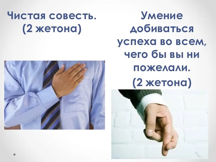 Чистая совесть. (2 жетона) Умение добиваться успеха во всем, чего бы вы ни пожелали. (2 жетона)