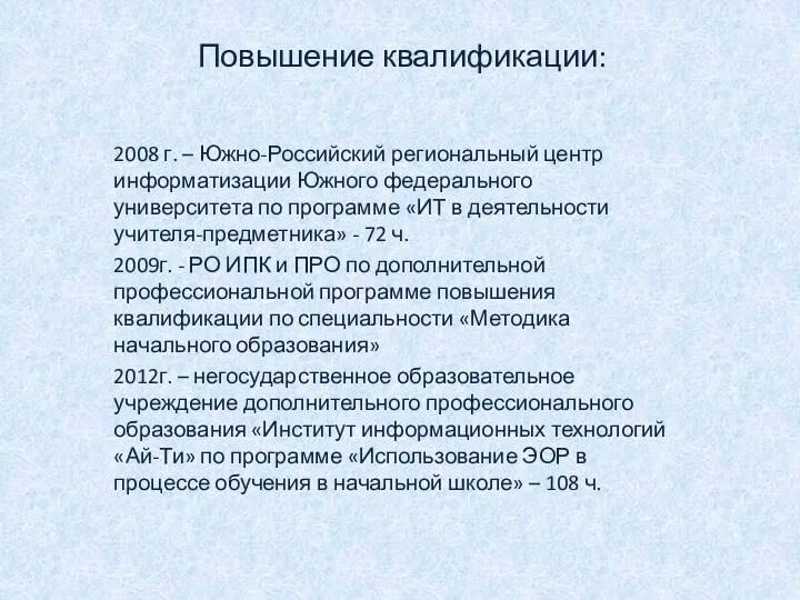 Повышение квалификации: 2008 г. – Южно-Российский региональный центр информатизации Южного