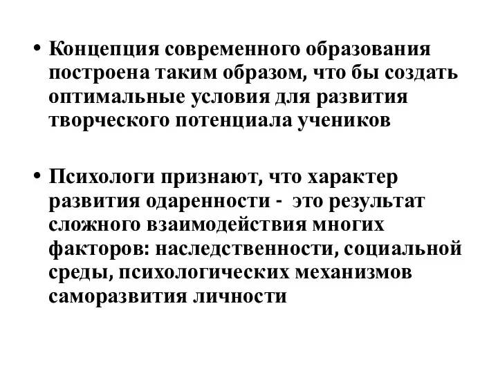 Концепция современного образования построена таким образом, что бы создать оптимальные