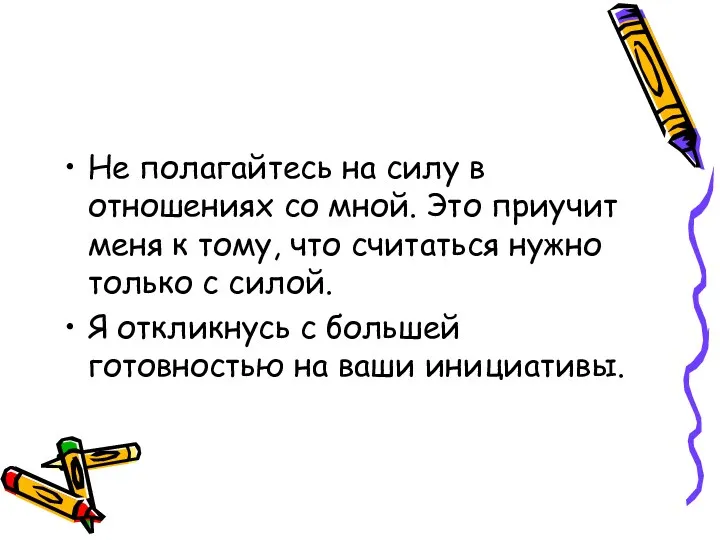 Не полагайтесь на силу в отношениях со мной. Это приучит