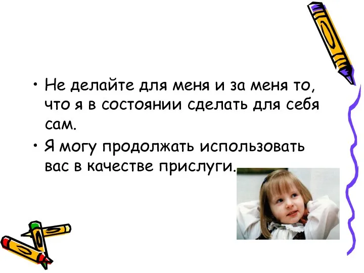 Не делайте для меня и за меня то, что я