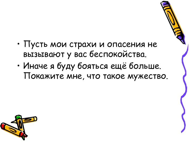 Пусть мои страхи и опасения не вызывают у вас беспокойства.