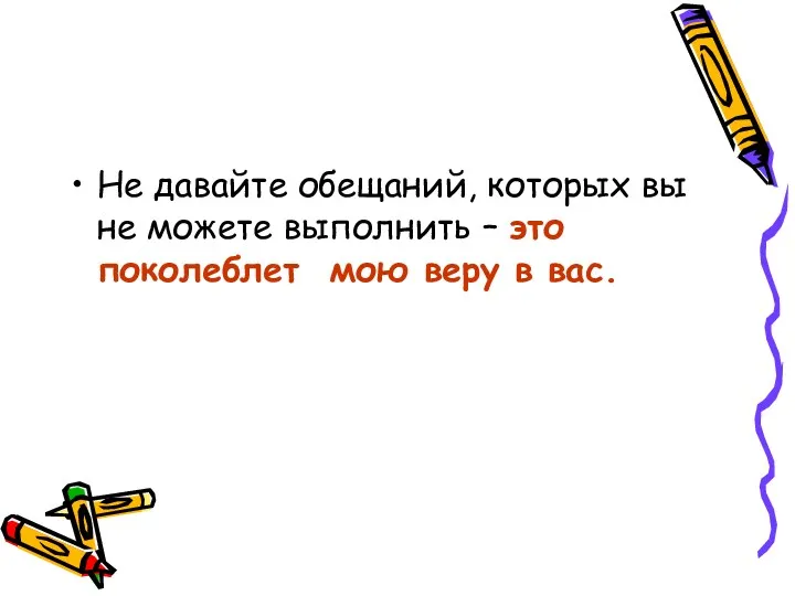 Не давайте обещаний, которых вы не можете выполнить – это поколеблет мою веру в вас.