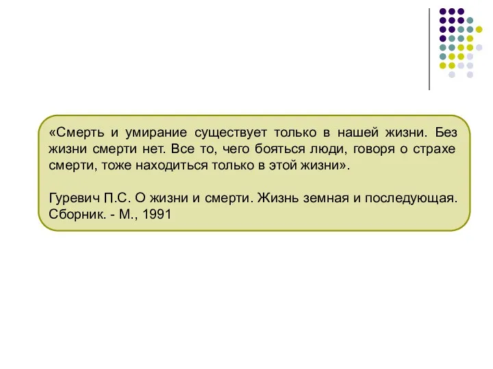 «Смерть и умирание существует только в нашей жизни. Без жизни