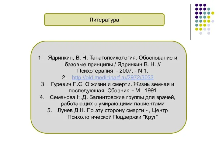 Литература Ядринкин, В. Н. Танатопсихология. Обоснование и базовые принципы /