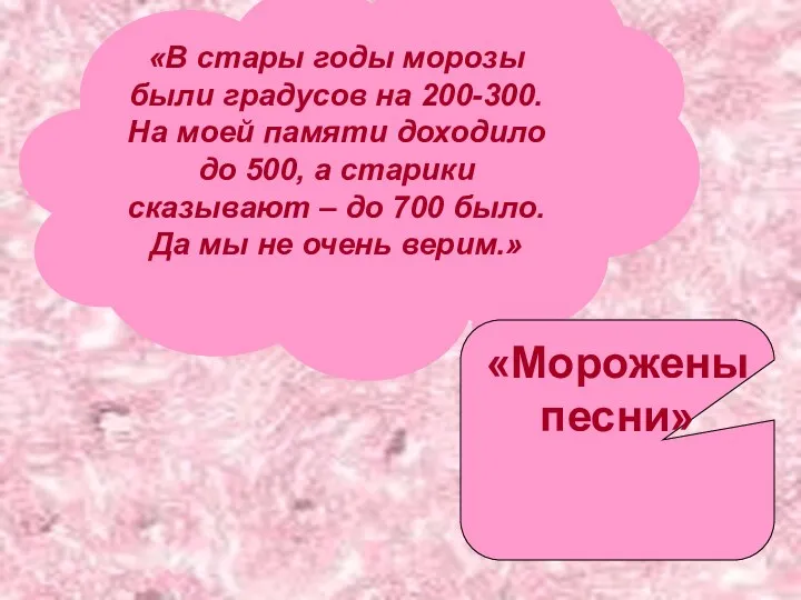 «В стары годы морозы были градусов на 200-300. На моей