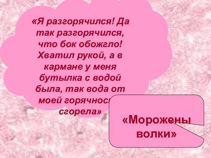 «Я разгорячился! Да так разгорячился, что бок обожгло! Хватил рукой,