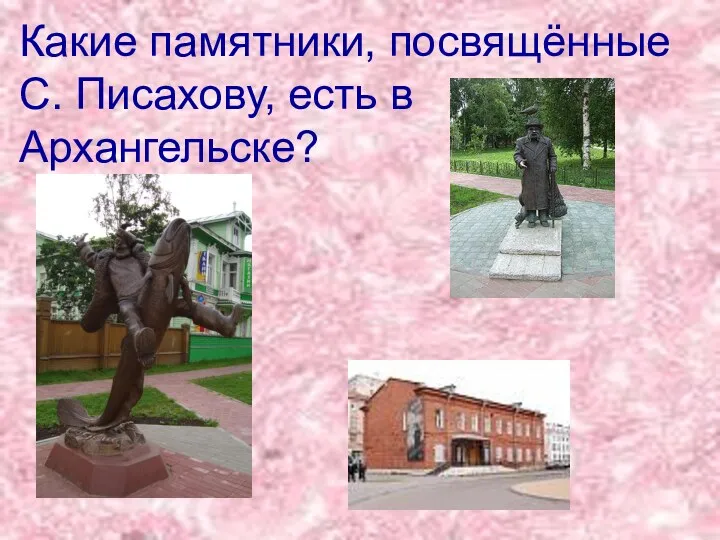 Какие памятники, посвящённые С. Писахову, есть в Архангельске?